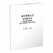 Журнал учета движения путевых листов (Форма №8) А4 100л, 00201827