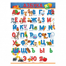 Плакат А2 Азбука ОП, 84.655    