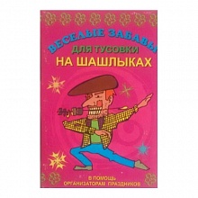 Игра настольная Фанты Веселые забавы на шашлыках РАКЕТА, 15841