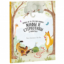 Книжка Удивительная природа Мифы и стереотипы о животных ГЕОДОМ 9785906964335