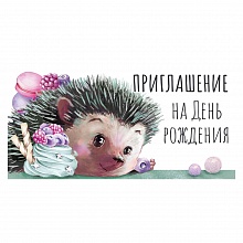 Открытка Приглашение мини на день рождения ИП 73.804.00   