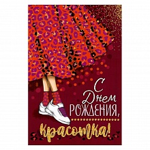 Открытка А5 средняя С днем рождения, красотка Открытая планета 52.213