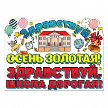 Плакат А2 Здравствуй, осень золотая! Здравствуй, школа дорогая Праздник, 0801000   