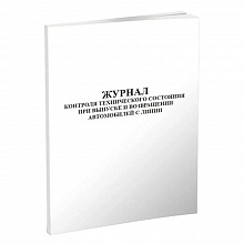 Журнал контроля технического состояния при выпуске и возвращении автомобиля с линии А4 100л, 00817745