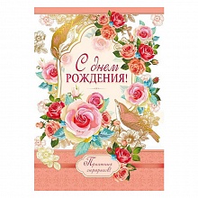 Открытка А4 С днем рождения 019.317 МП