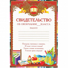 Свидетельство А5 Об окончании ___класса Империя поздравлений, 01.844.00