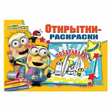 Набор открыток-раскрасок Миньоны. Миньоны повсюду ND PLAY 978-5-00158-444-5