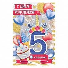 Открытка А5 С Днем Рождения 5 лет ИП 14.569.00