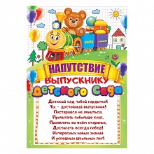 Напутствие выпускнику детского сада А5 Открытая планета, 85.498