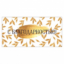 Открытка конверт для денег С благодарностью Открытая планета 78.929  