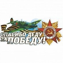 Наклейки на авто 9 мая Спасибо деду за победу! 04016