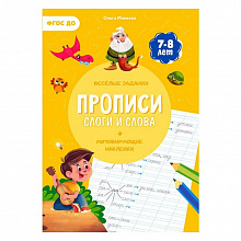 Прописи А4 12л с наклейками Слоги и слова ГЕОДОМ, 9785907405189