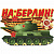 Наклейка 9 мая На Берлин! Империя Поздравлений 07.653.00 Наклейка 9 мая На Берлин! Империя Поздравлений 07.653.00