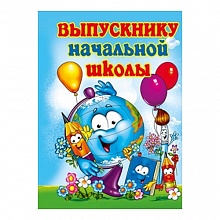 Папка адресная Выпускнику начальной школы с файлами Мир поздравлений 097.027