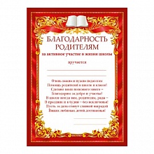Благодарность Родителям за активное участие в жизни школы Мир Поздравлений, 086.920