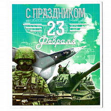 Открытка 23 Февраля Лакарт, 43481