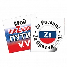 Набор наклеек на авто 2шт Мой преZидент Путин V.V. Zа Россию Zа Президента Орландо, 032003накл19003