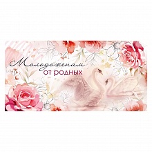 Открытка конверт для денег Совет да Любовь Мир поздравлений 048.707