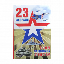 Открытка А5 средний 23 Февраля 023.651 МП
