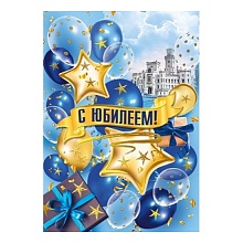 Открытка А4 С Юбилеем МП 060.899