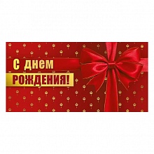 Открытка конверт для денег С Днем Рождения Мир поздравлений, 076.704