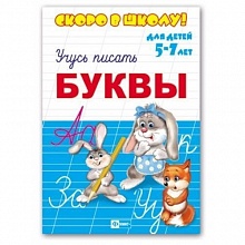 Книжка 160х230мм 8л Скоро в школу Учимся писать Буквы Феникс 23791