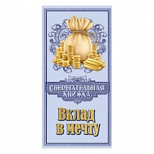 Открытка конверт для денег Вклад в мечту Праздник, 2901449