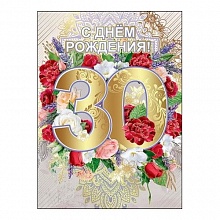 Открытка А4 С днем рождения  30 лет 7600556 Праздник