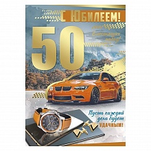Открытка А4 С юбилеем! 50 лет Империя поздравлений 33.180.00