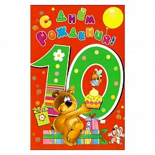Открытка А5 средняя С днем рождения 10 лет 1367-10 ИЗО