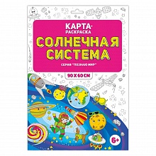 Раскраска в конверте 90х60см Серия Познаю мир Солнечная система ГЕОДОМ, 4607177454603