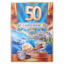Открытка А4 С юбилеем  50 лет Открытая планета 58.745