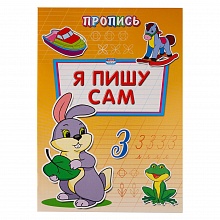 Прописи А4 8л Я пишу сам Проф-Пресс ПР-6513