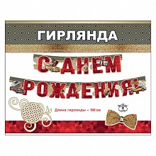 Открытка-гирлянда С Днем Рождения! Праздник 0600185