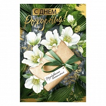 Открытка А5 С Днем рождения! ИП 14.579.00