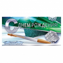 Открытка конверт для денег С Днем Рождения Открытая планета 79.835			