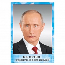 Плакат А4 Президент РФ Путин В. В. Мир поздравлений 070.775