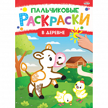 Книжка-раскраска А4 8л Пальчиковые раскраски В деревне Проф-Пресс Р-6504