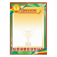 Диплом спортивный ИЗО, 1101-05