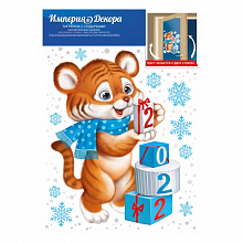 Наклейки для декора Тигренок с подарками ИП 77.015.00