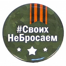 Значок 56мм #СвоихНеБросаем Орландо, 032001мз56025