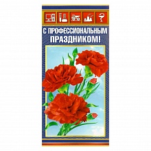 Открытка евро С профессиональным праздником 022.151 МП