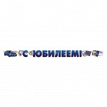 Открытка-гирлянда С Юбилеем Империя поздравлений, 54.048.00  