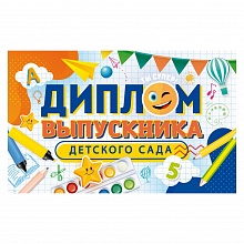 Диплом Выпускника детского сада с анкетой Открытая планета 41.404