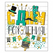 Открытка А5 С Днем Рождения Мир поздравлений 019.638