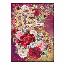Открытка А4 С юбилеем 85 лет Праздник 7600609