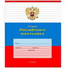 Тетрадь 12л линия Российского школьника-5 Проф-Пресс, 12-9195