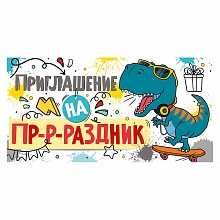 Открытка Приглашение мини на праздник ИП 73.794.00  