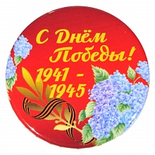 Значок 56мм 9 мая Сирень Орландо, 034005зз56006