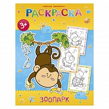Раскраска 195х255мм 16л Зоопарк ГЕОДОМ, 4607177453538
